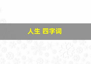 人生 四字词